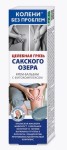 Крем-бальзам для тела, Колени без проблем 125 мл Целебная грязь Сакского озера с фито-комплексом