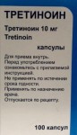 Третиноин, капс. 10 мг №100